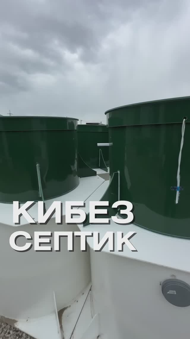 Септик Кибез в Самаре, в продаже у ГК Септик на века