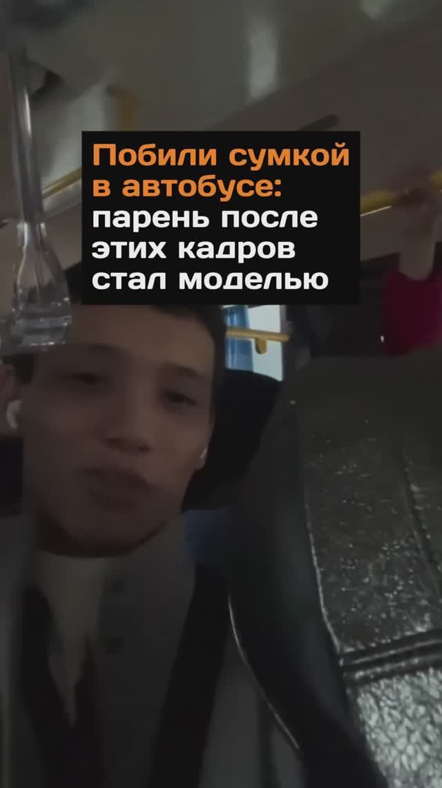 Побили сумкой в автобусе: после этих кадров парня пригласили в модельное агентство