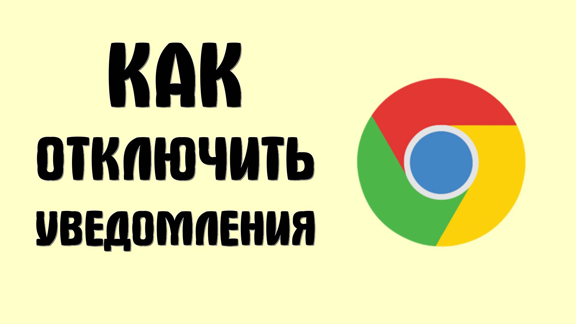 Как отключить уведомления в браузере гугл хром