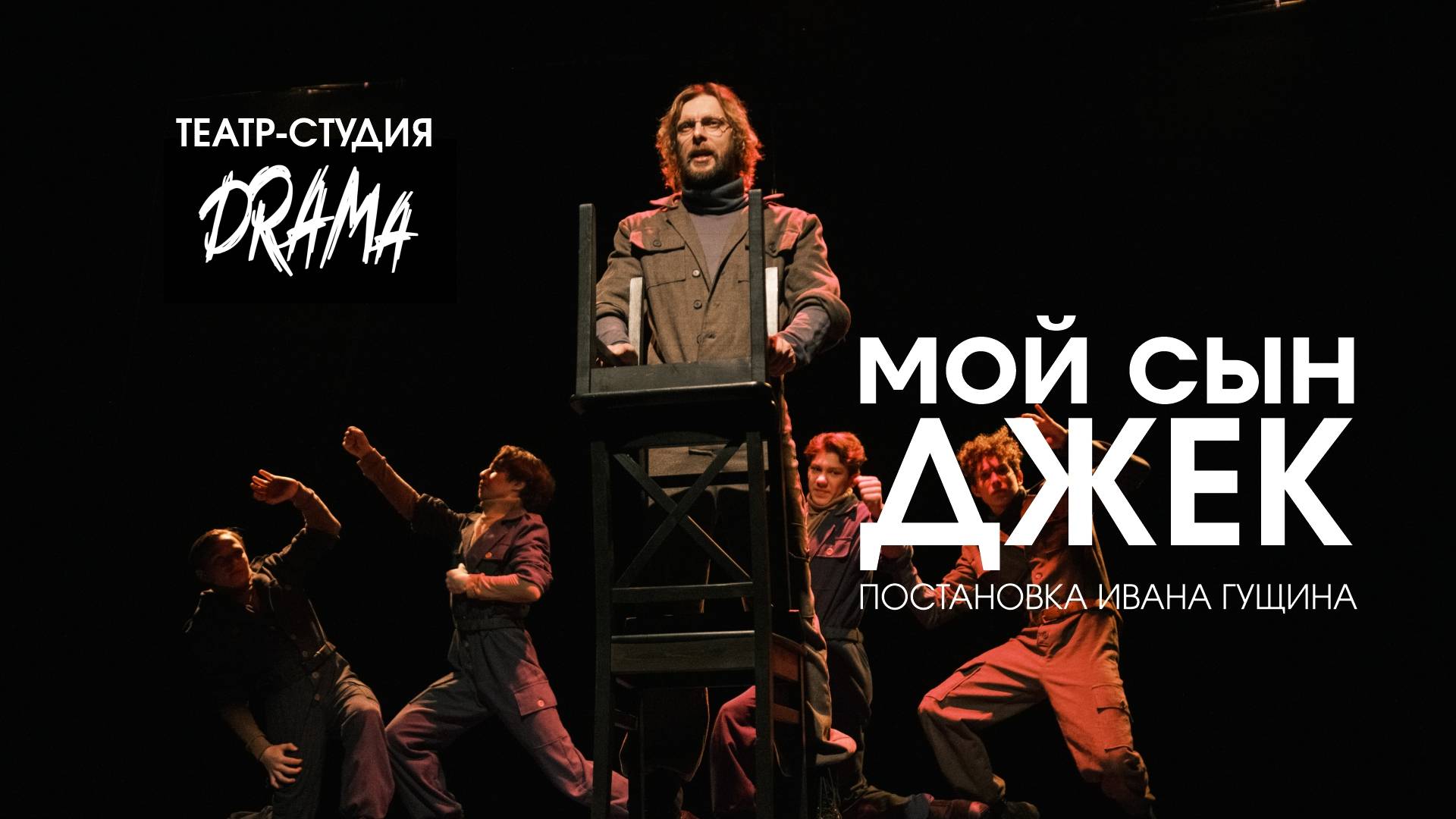 «Мой сын Джек»   Театр-студия «DRAMA»