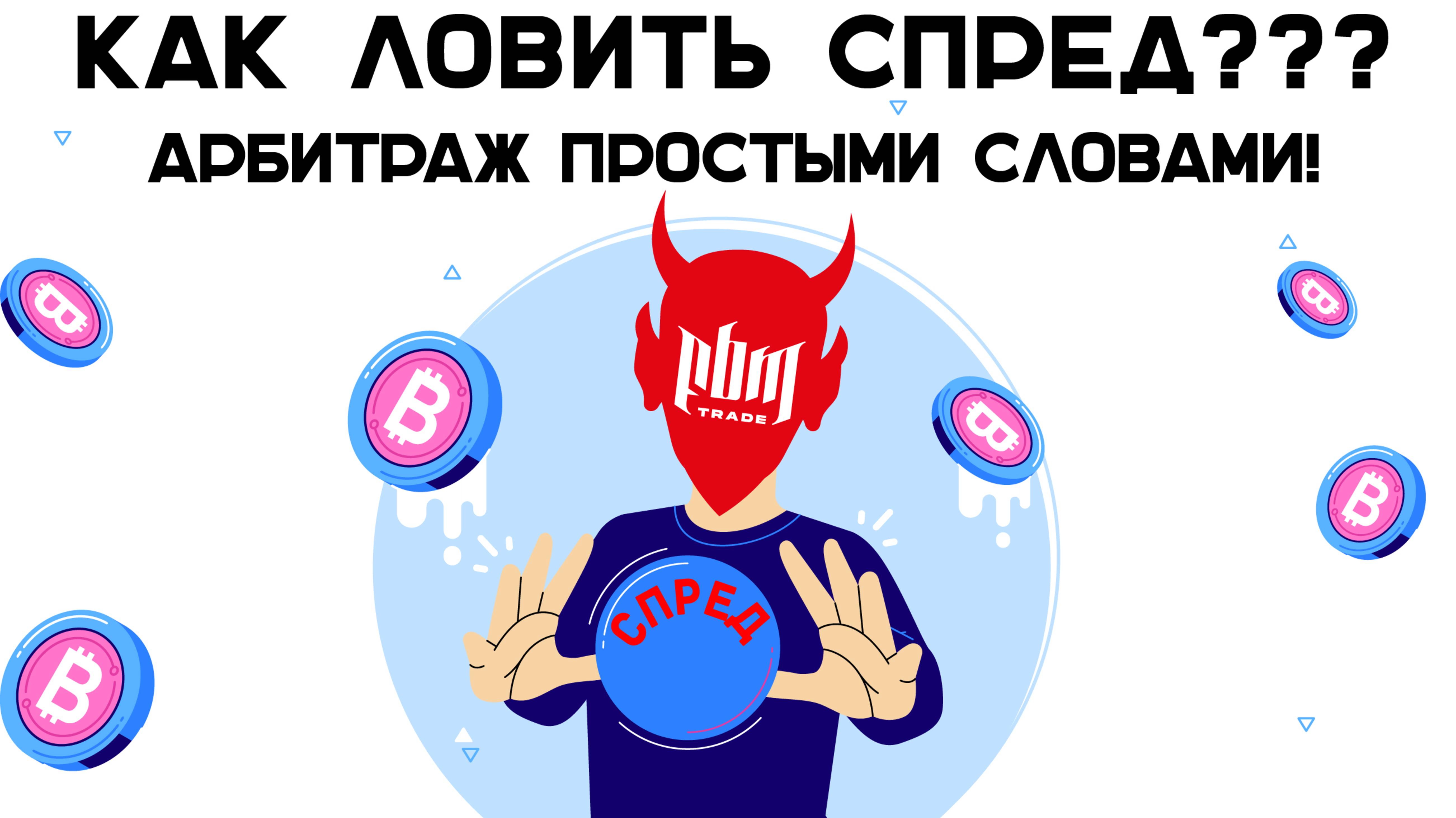 Как ловить спред??? Арбитраж криптовалюты простыми словами!