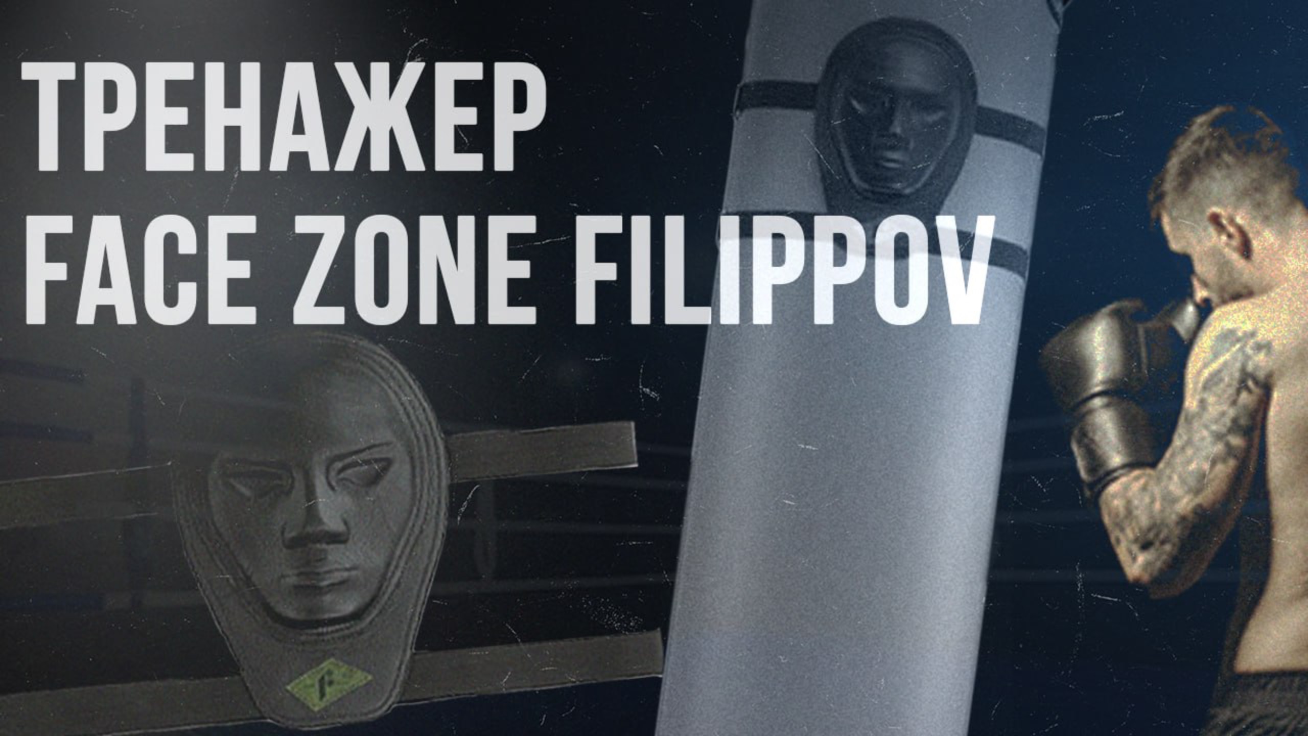 Удары станут точнее: обзор тренажера FaceZone FILIPPOV