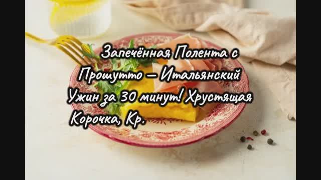 🌽 Запечённая Полента с Прошутто — Итальянский Ужин за 30 минут! SBS