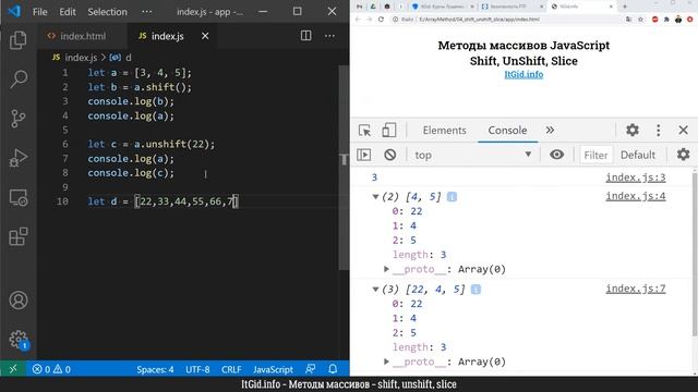 Shift, unshift, slice - методы массивов JavaScript