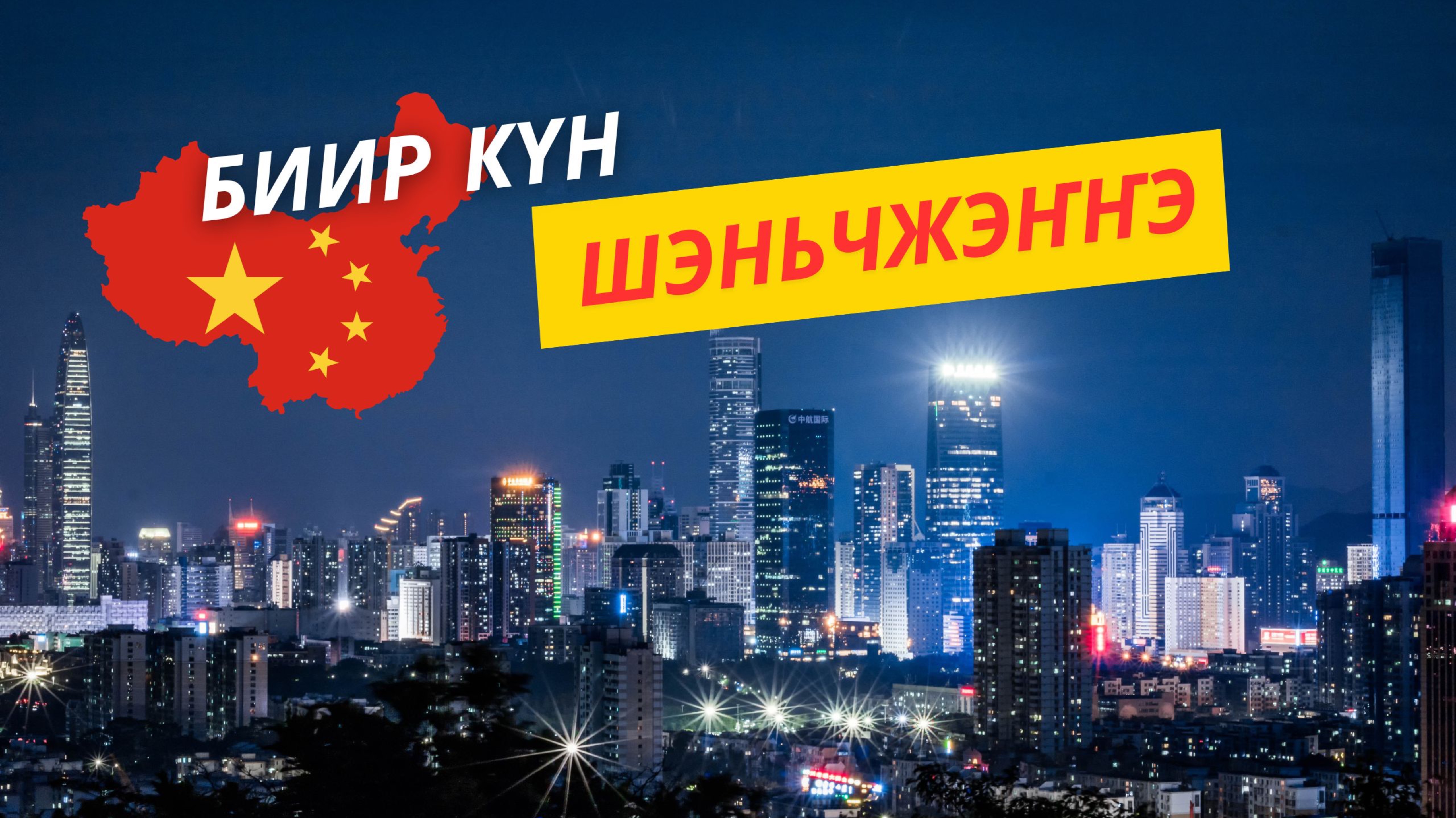 Если будете в Гуанчжоу, не забудьте посетить Шэньчжэнь (влог на якутском)