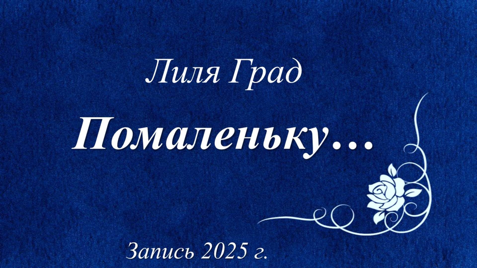 Помаленьку /Лиля Град. Запись 2025 г./
