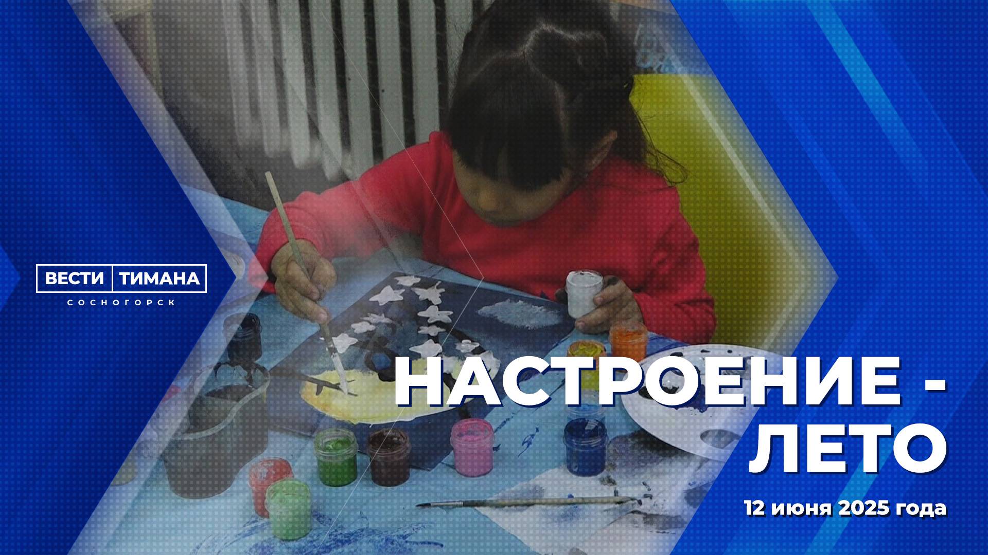 Настроение - лето