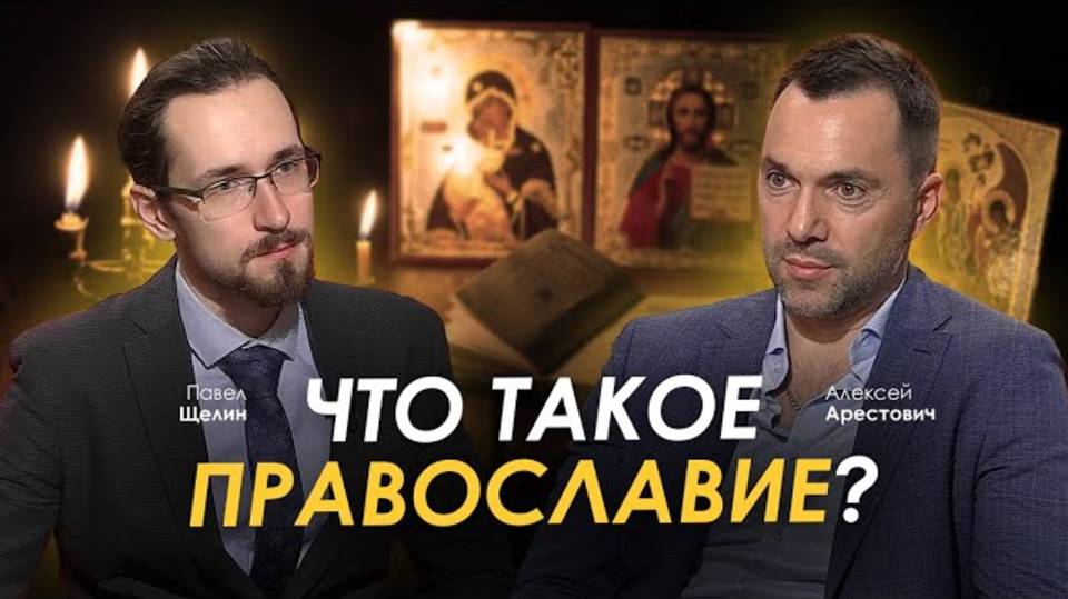 Арестович & ‪Павел Щелин.Что такое православие?
798 318 просмотров  27 дек. 2022 г