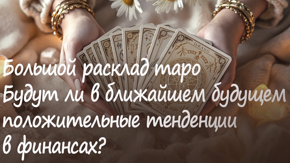 Расклад Кельтский крест. Будут ли в ближайшем будущем положительные тенденции в финансовой сфере?