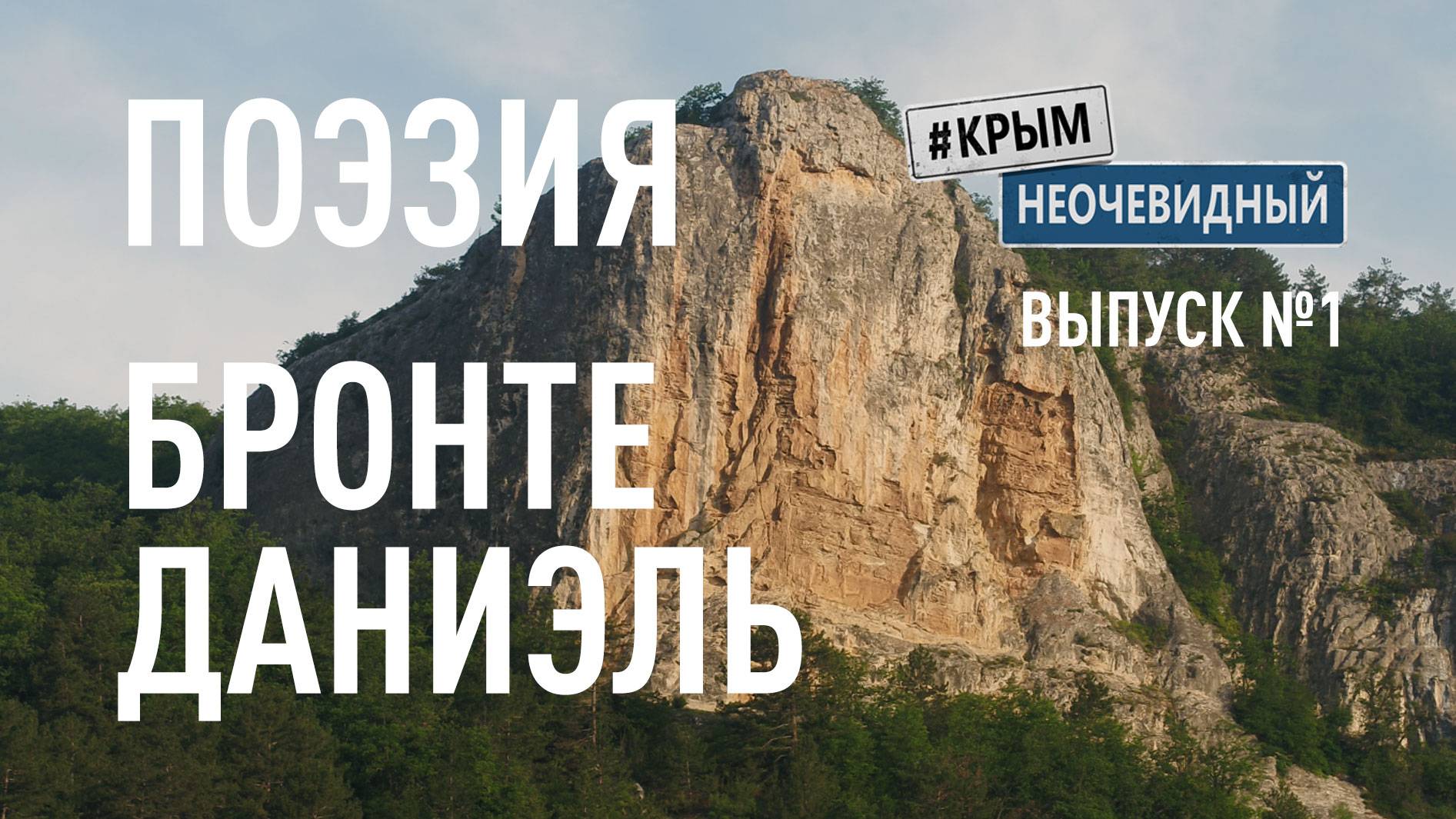 #КрымНеОчевидный: Тебе Крым (Глава 253). Поэзия Даниэль Бронте - Ты помнишь эту молнию...