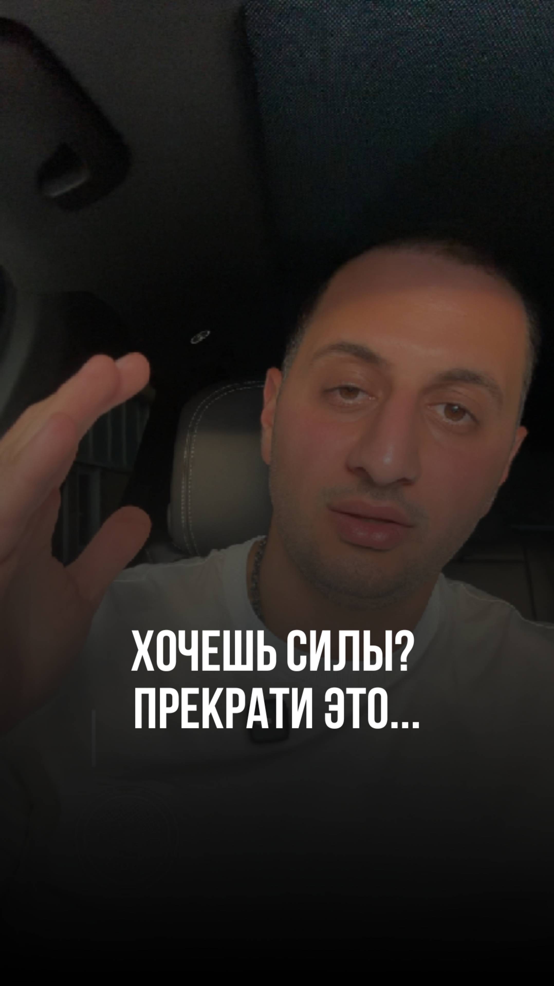 Хочешь силы? Прекрати это...