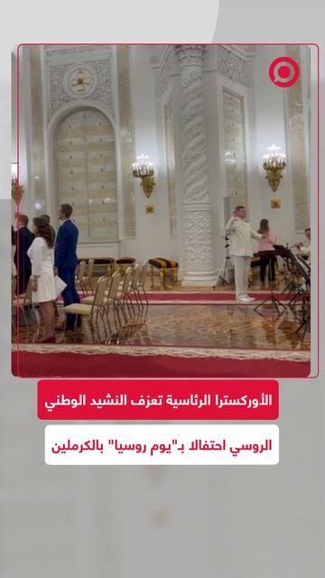 الأوركسترا الرئاسية بالكرملين تعزف النشيد الوطني الروسي احتفالا بـ "يوم روسيا"