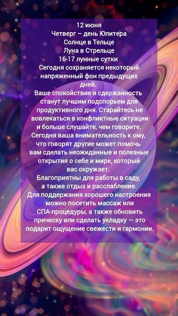 Астрологический прогноз на 12 июня 2025