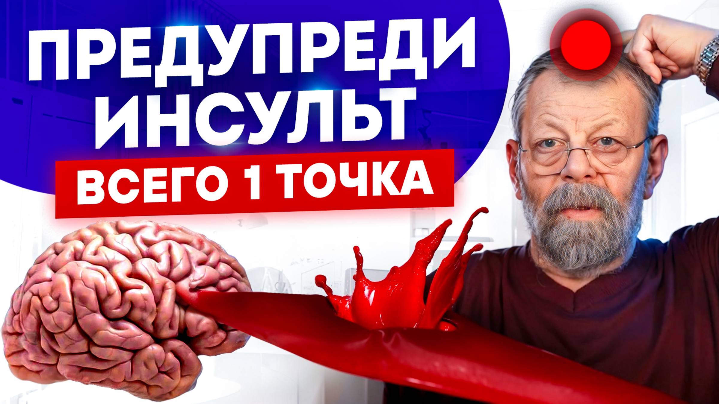 ❗️ ТОЧКА №1 -ЗАЩИТНИК ОТ ИНСУЛЬТА. УЗНАЙТЕ ЕЁ И ЖИВИТЕ СПОКОЙНО!