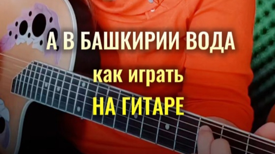 А В БАШКИРИИ ВОДА как играть на гитаре