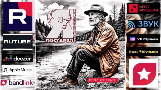 Я Постарел