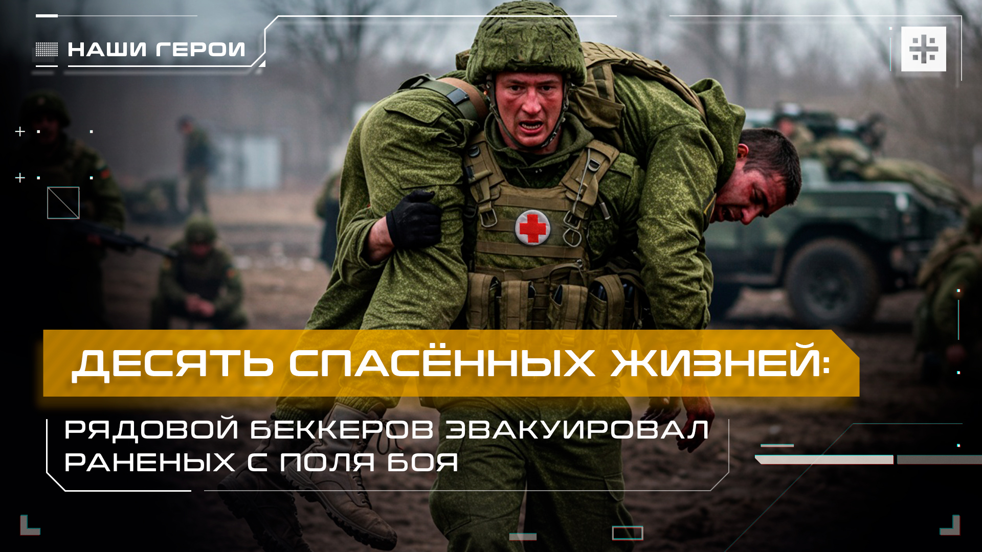 Десять спасённых жизней: Рядовой Беккеров эвакуировал раненых с поля боя