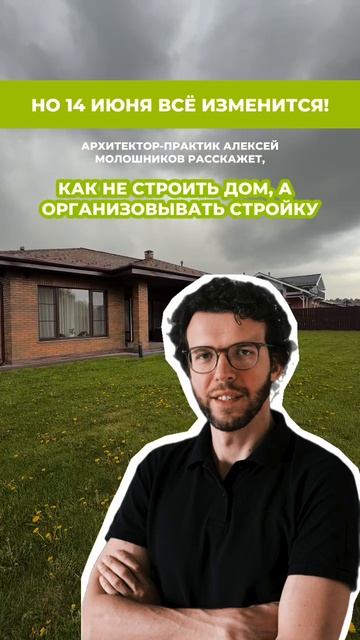 14 ИЮНЯ ВСЁ ИЗМЕНИТСЯ! СТРОЙКА БЕЗ СТРЕССА!