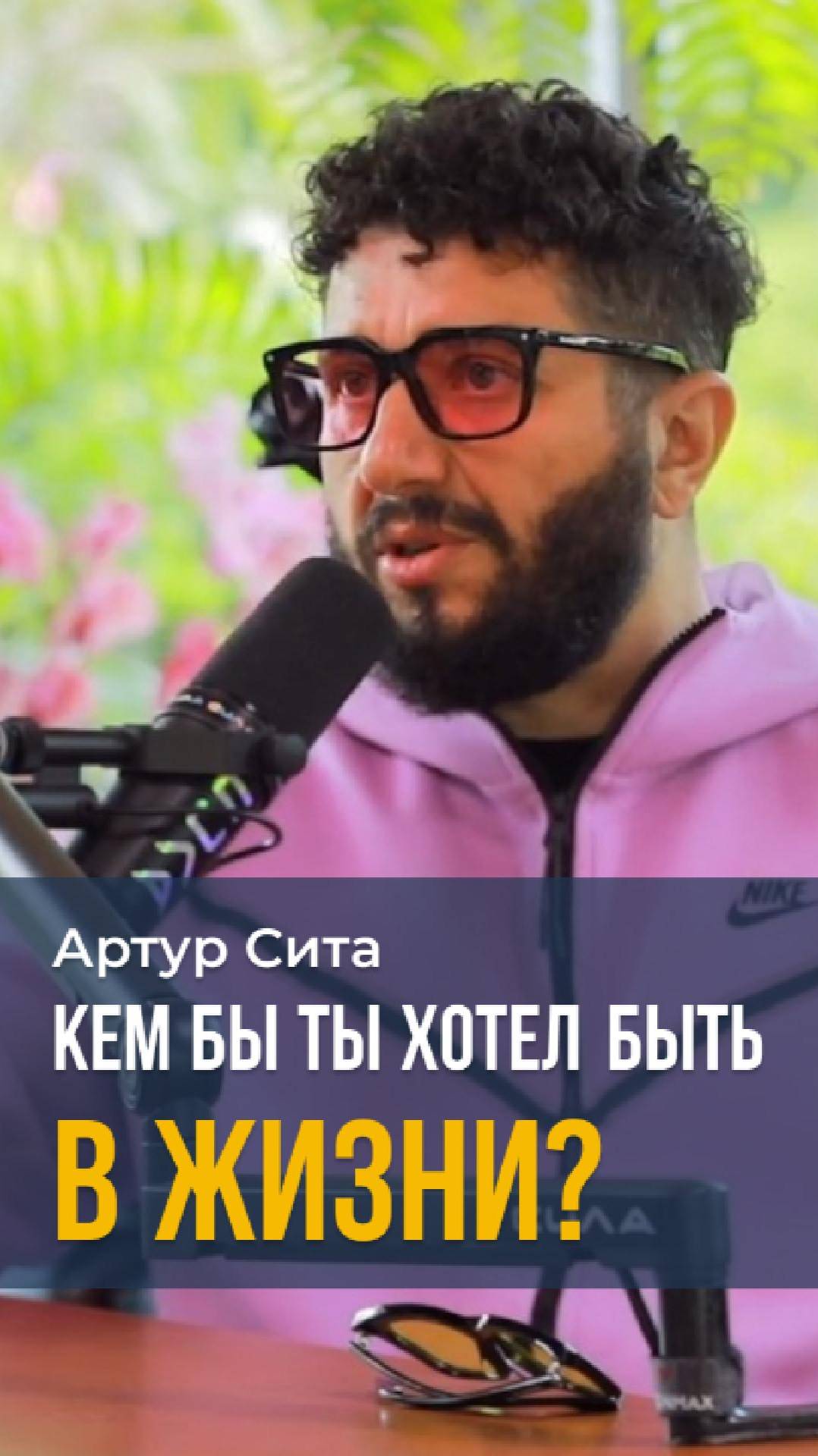 Кем бы ты хотел быть в жизни? Артур Сита #изобилие #выбор #бизнес #планирование #заработок