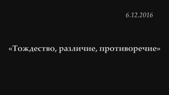 005 - 2017-  Тождество, различие, противоречие Метафизика