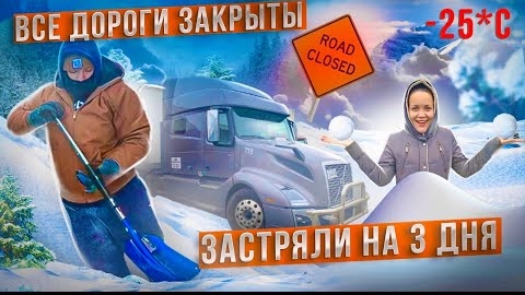 26 Жили 3 дня на трак-стопе В СНЕЖНОМ ПЛЕНУ Потеряли колесо СЛОЖНОСТИ РАБОТЫ ЗИМОЙ Двое в дальнобое