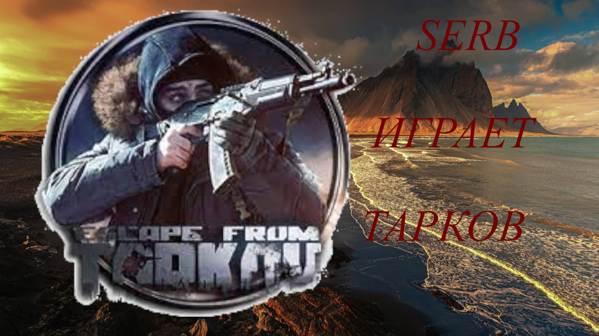SERB в Таркове