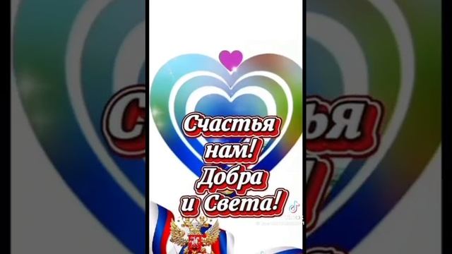 С ДНЁМ РОССИИ 🇷🇺