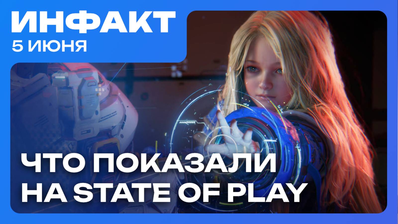 State of Play: возвращение Pragmata, анонс 007 First Light, Thief VR...