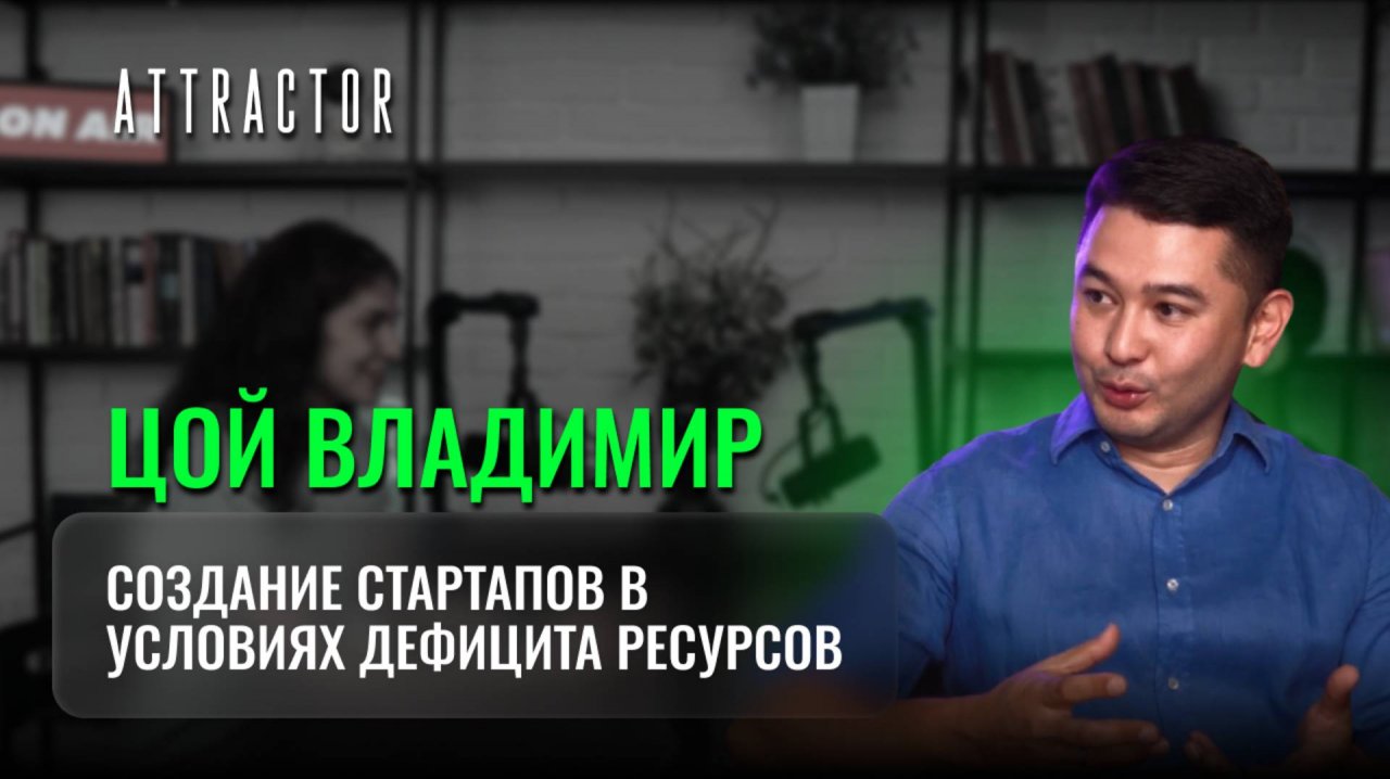 Создание стартапов в условиях дефицита ресурсов. Владимир Цой