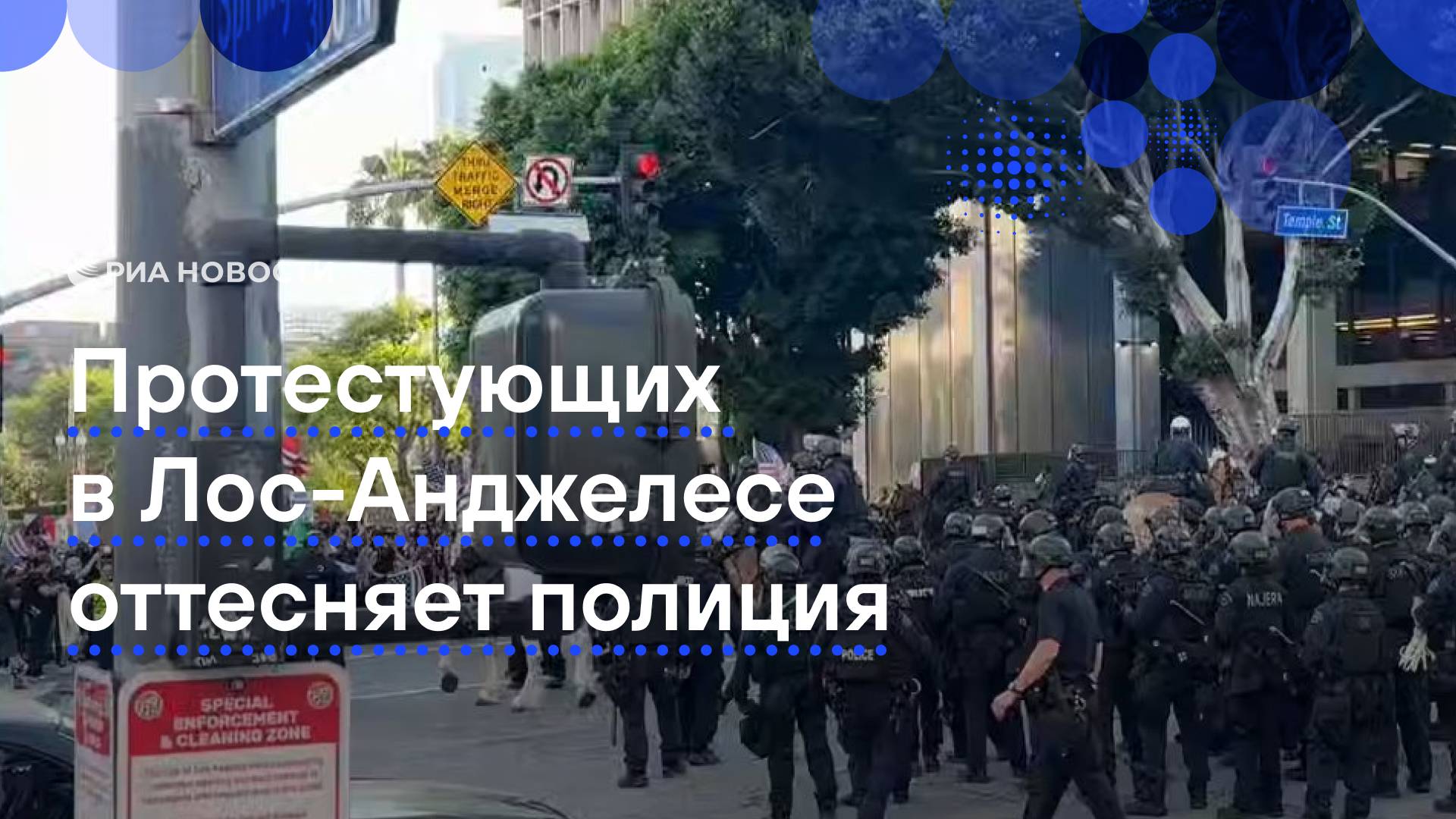 Протестующих в Лос-Анджелесе оттесняет конная полиция