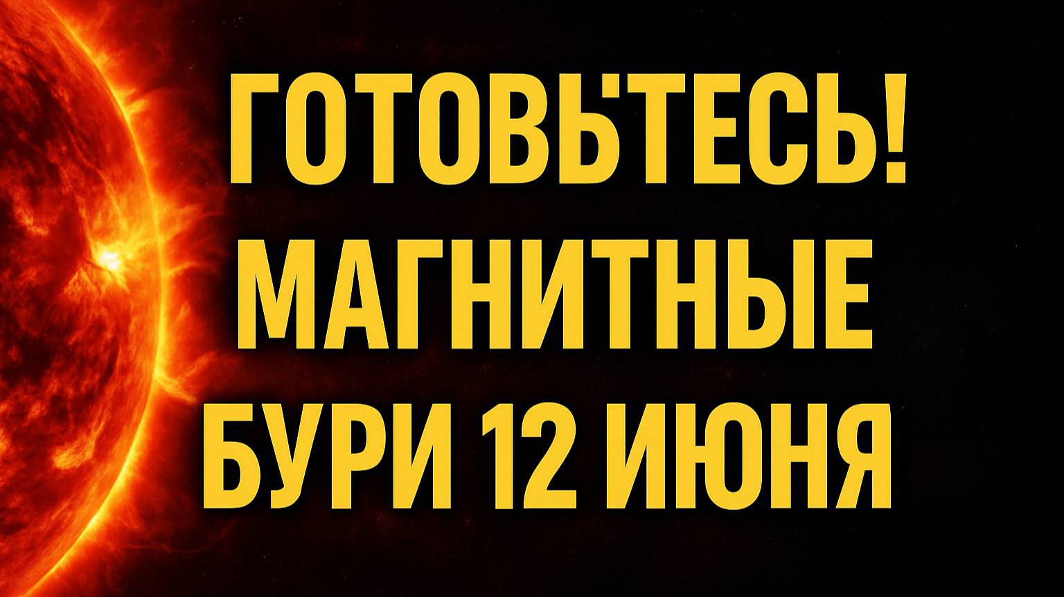 МАГНИТНЫЕ БУРИ 12 ИЮНЯ! ВСПЫШКА КРИТИЧЕСКАЯ!