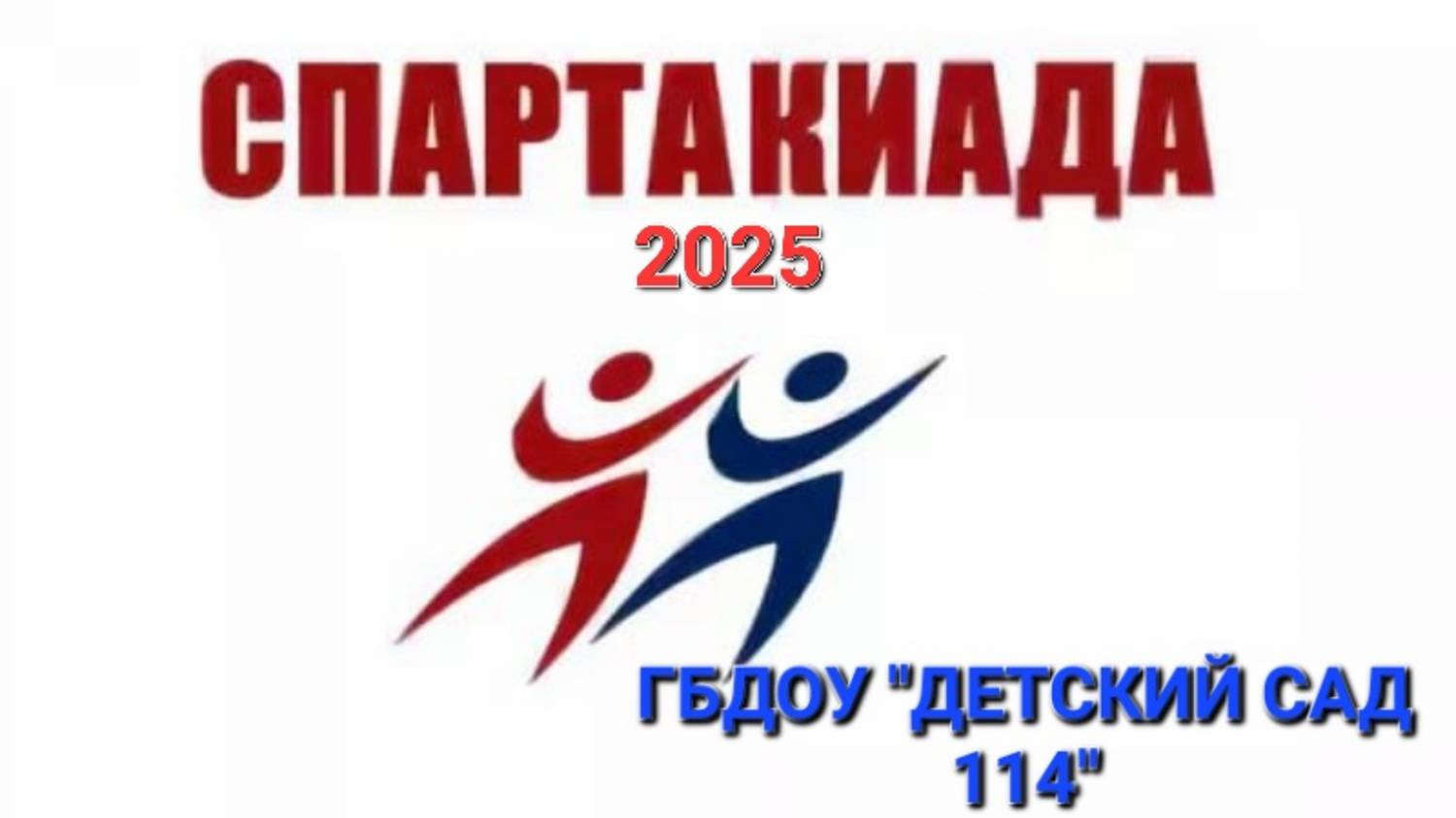 Спартакиада " Игры чемпионов 2025"
ГБДОУ г.СЕВАСТОПОЛЯ ДЕТСКИЙ САД  114