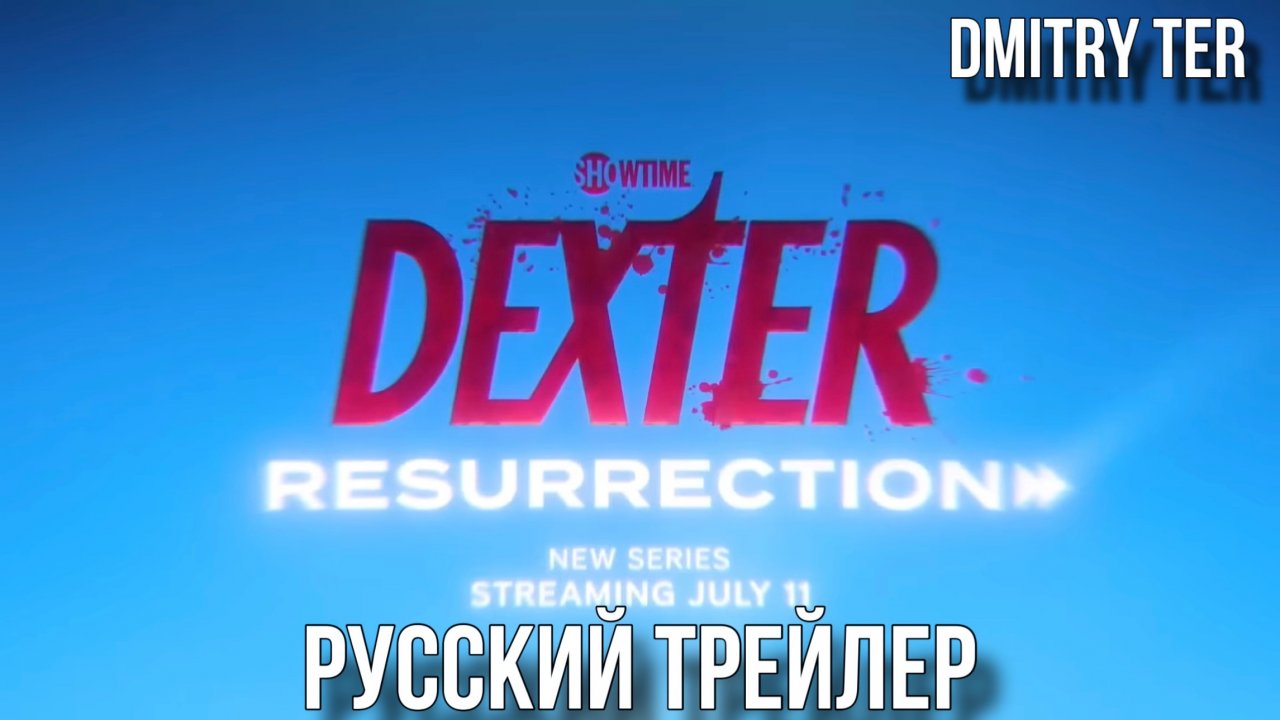 Декстер: Воскрешение (Русский трейлер 2025) | Озвучка от DMITRY TER