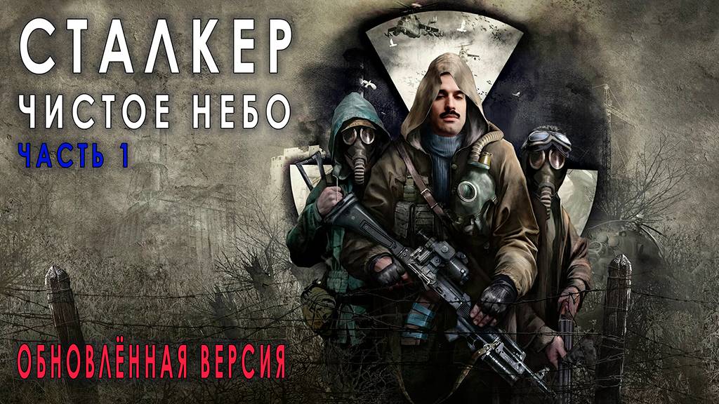 СТАЛКЕР (первый) ЧИСТОЕ НЕБО (новая версия) #1
