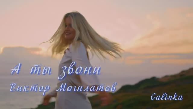 Виктор Могилатов - А ты звони
(сл.И.Блоцкий, муз.В.Могилатов)