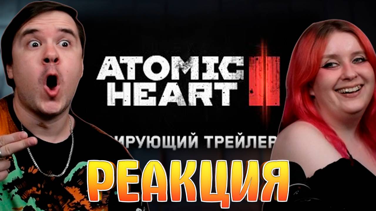 РЕАКЦИЯ НА Atomic Heart 2 – Анонсирующий трейлер I SGF25