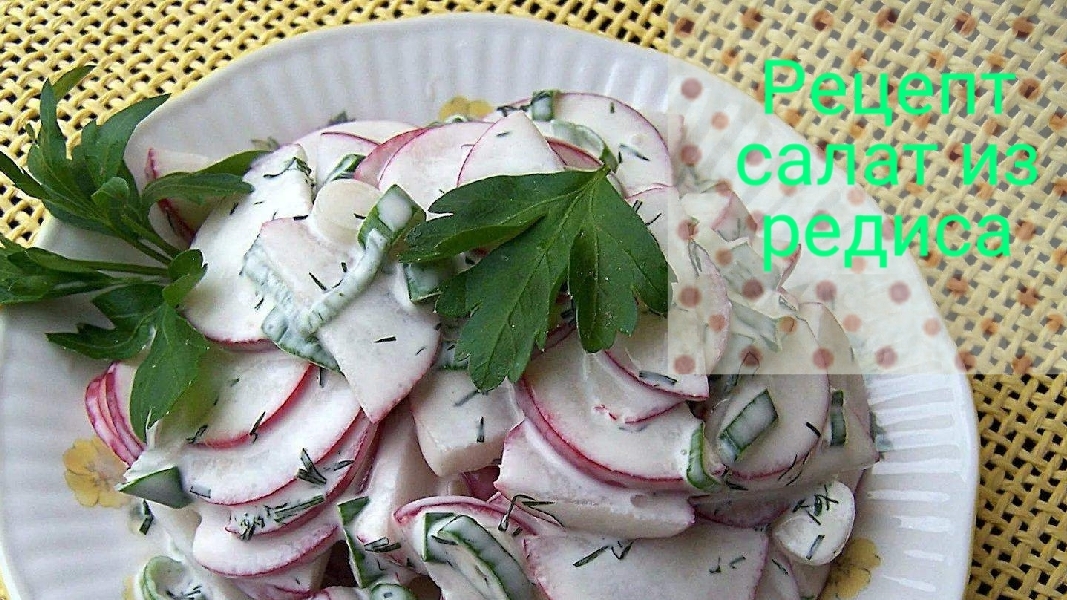 Рецепт.Лёгкий салатик из редиса и зелени,готовим с нами,вкусно и просто,лето отдых