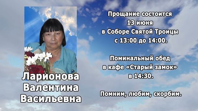 РЕКВИЕМ _ ЛАРИОНОВА В.В.