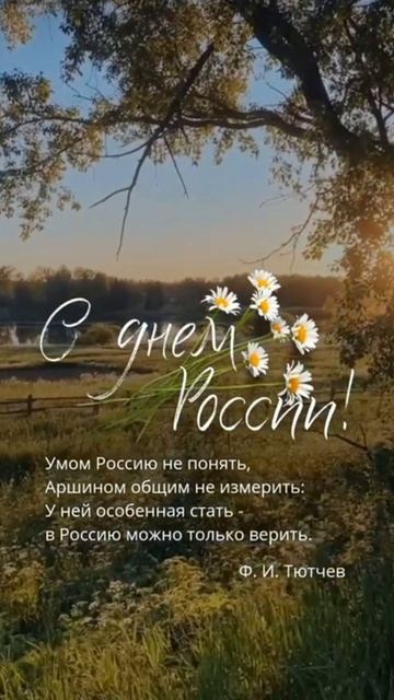 Поздравляем с Днём России!