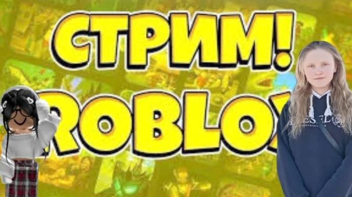 Залетаем на стрим! играю в роблокс! приятного просмотра и стрима! стрим будет в 19:30 по Москве!