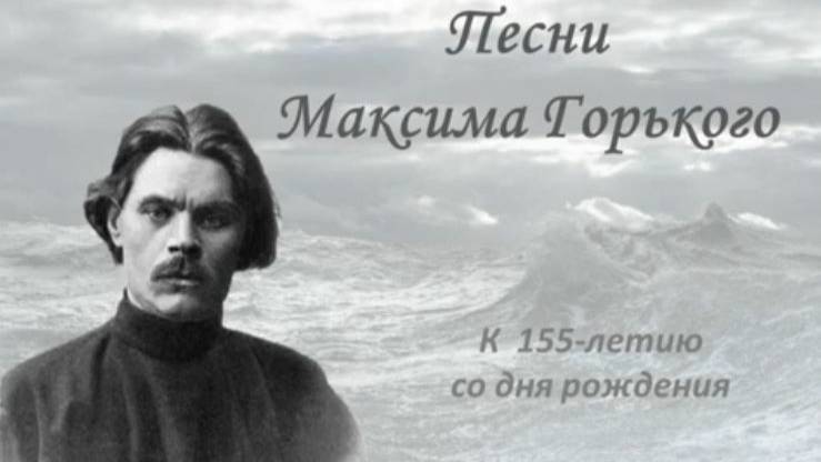 Песни Максима Горького: виртуальная презентация к юбилею писателя