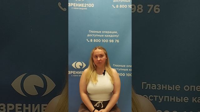 Отзыв после лазерной коррекции зрения в клинике "Зрение 2100", 88001009876