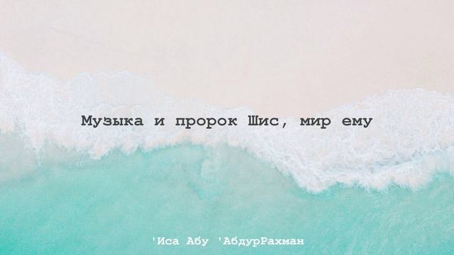 Музыка и пророк Шис, мир ему | 'Иса Абу 'АбдурРахман