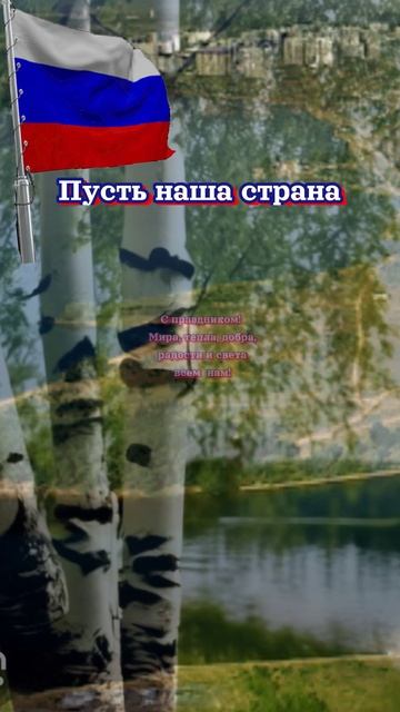 С Днём России!🇷🇺#праздник# деньроссии#shorts