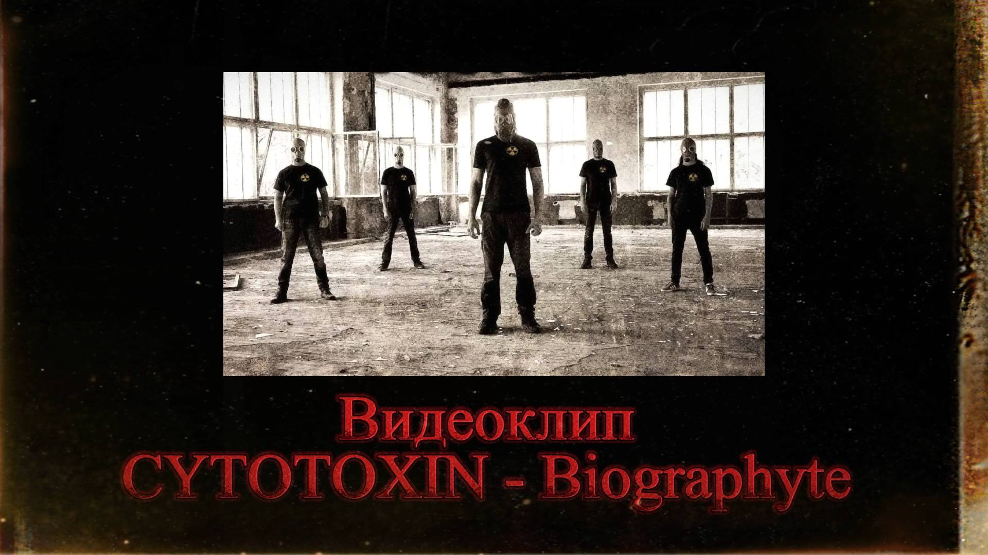 Подкаст #11 Cytotoxin - Biographyte