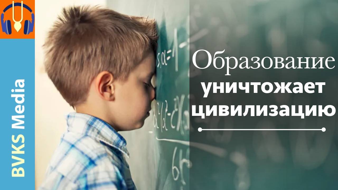 Образование уничтожает цивилизацию — Бхакти Викаша Свами