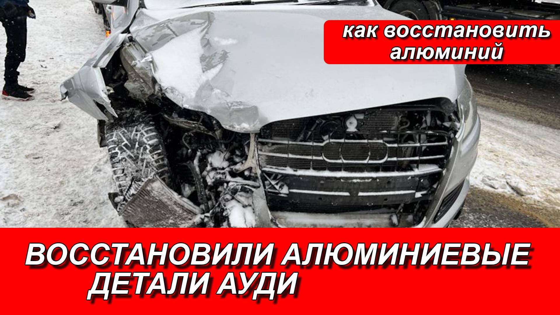 КУЗОВНОЙ РЕМОНТ АУДИ. Ремонт алюминиевой двери