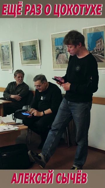 Алексей Сычёв - Ещё раз о Цокотухе