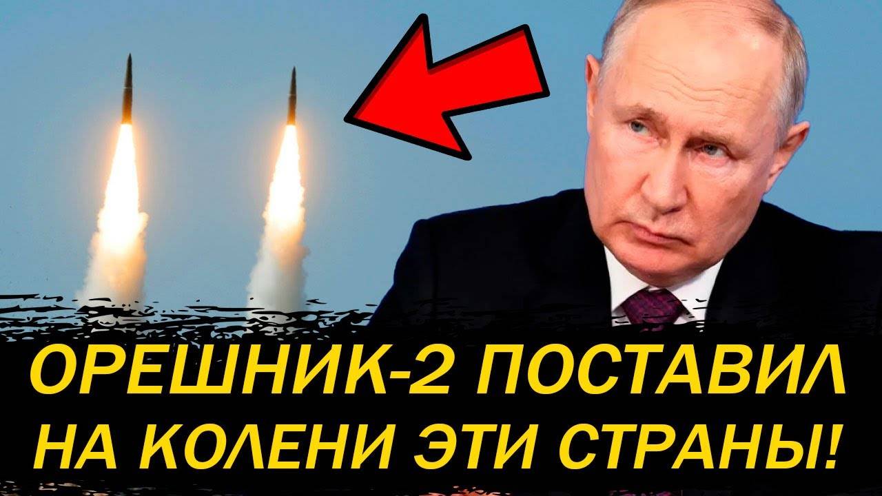 ФАТАЛИТИ! РОССИЯ ПРЕДСТАВИЛА «ОРЕШНИК-2»! ТЕПЕРЬ ВСЕ ЗАТКНУТСЯ!