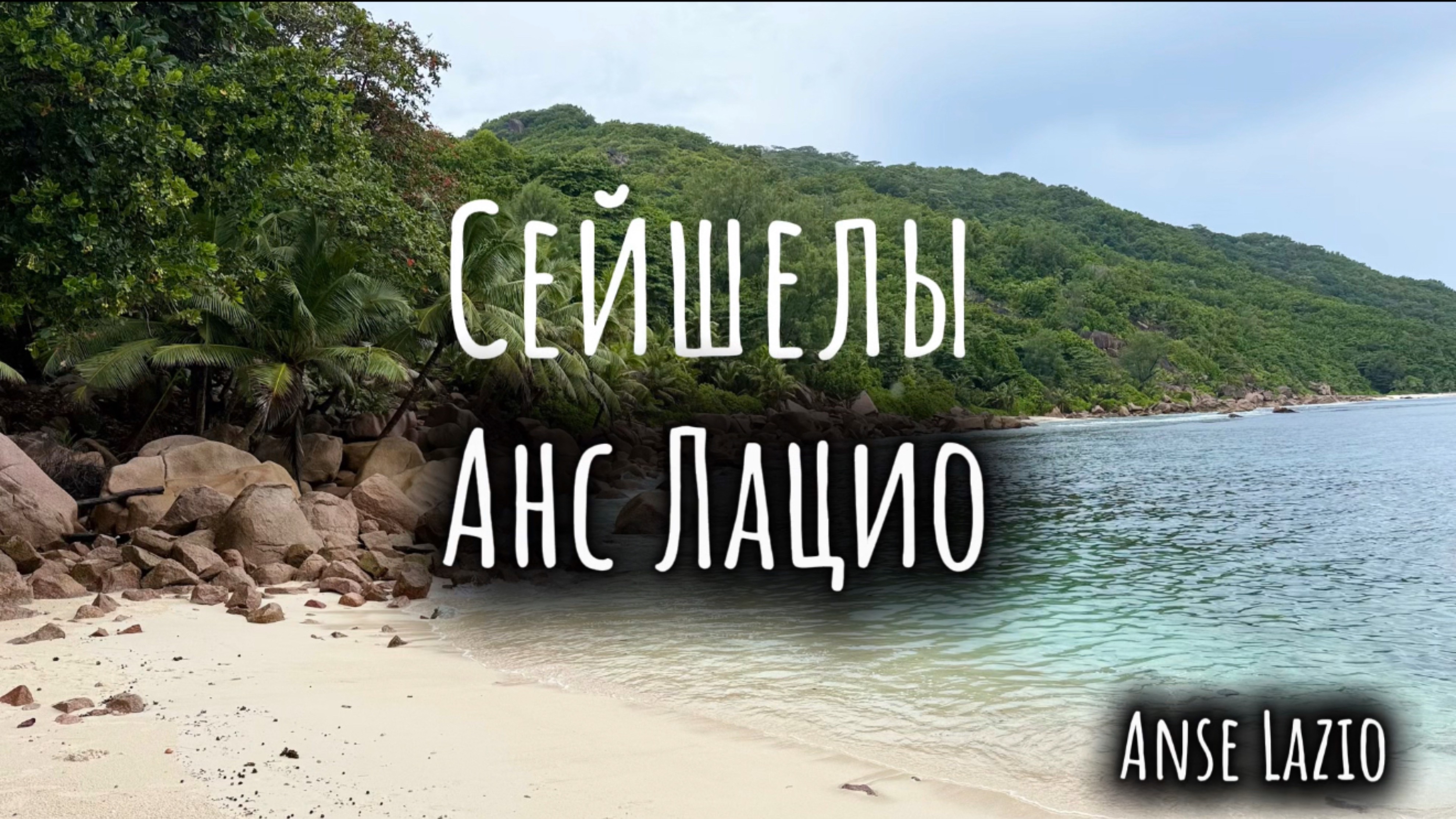 Анс Лацио остров на Сейшельских островах
